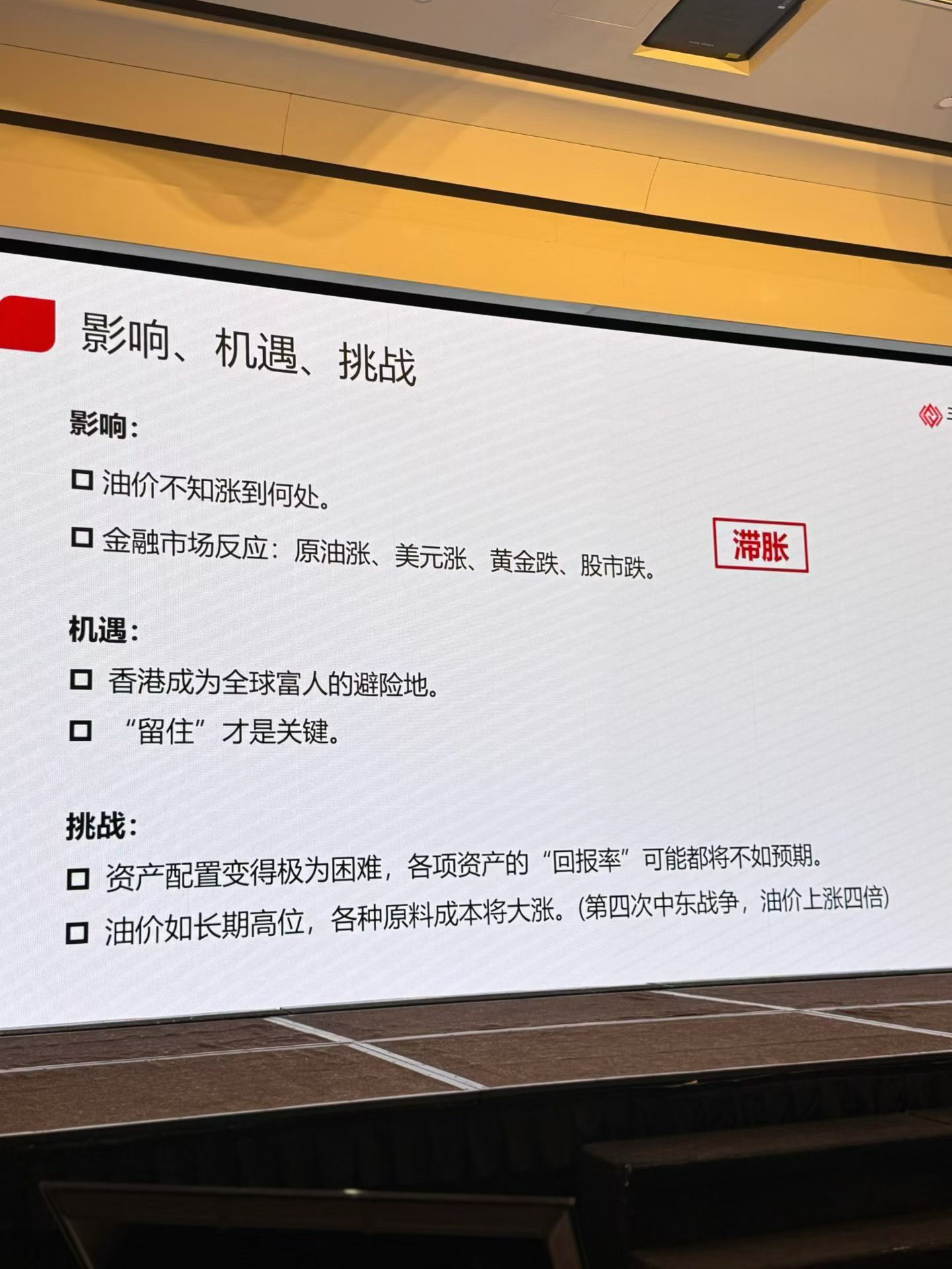 2026 全球宏观「影响 · 机遇 · 挑战」 · 滞胀 · 香港避险地